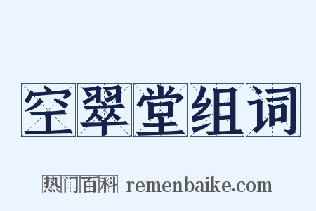 空翠堂组词是什么意思的图片